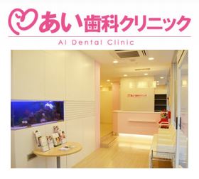 あい歯科クリニック　上溝