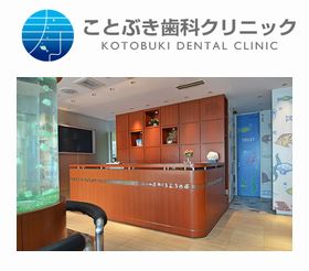 ことぶき歯科クリニック