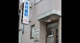 木村歯科医院