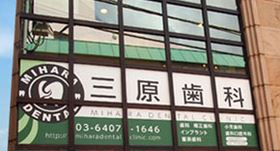 三原デンタルクリニック
