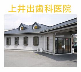 上井出歯科医院