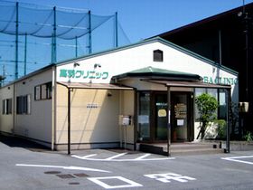 高羽クリニック