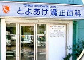 とよあけ矯正歯科