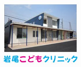 岩尾こどもクリニック