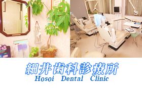 細井新北島歯科診療所