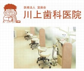 川上歯科医院
