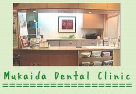 ムカイダ歯科医院