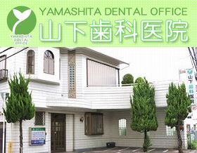 山下歯科医院