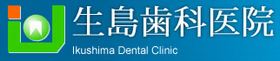 生島歯科医院