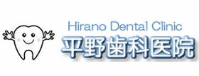 平野歯科医院