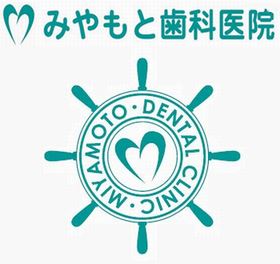 みやもと歯科医院