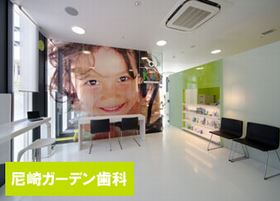 尼崎ガーデン歯科