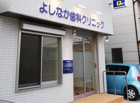 よしなか歯科クリニック
