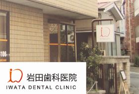 岩田歯科医院