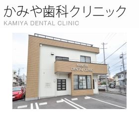 かみや歯科クリニック