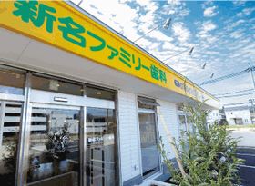 新名ファミリー歯科