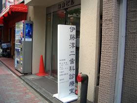 伊藤淳二歯科診療室