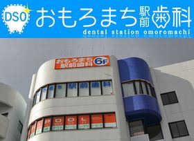 おもろまち駅前歯科