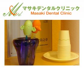 マサキデンタルクリニック