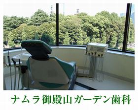 ナムラ御殿山ガーデン歯科