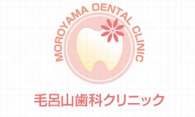 毛呂山歯科クリニック