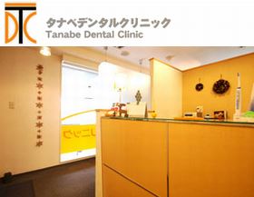 タナベデンタルクリニック