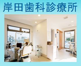 岸田歯科診療所