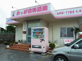 おっぱ歯科医院