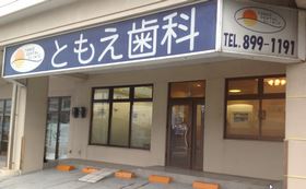 ともえ歯科クリニック