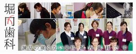 堀内歯科