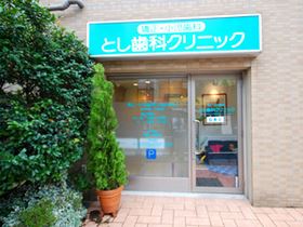 とし歯科クリニック　矯正歯科・小児歯科