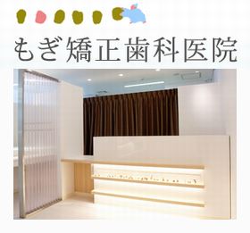 もぎ矯正歯科医院