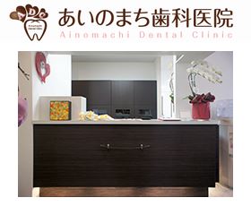 あいのまち歯科医院