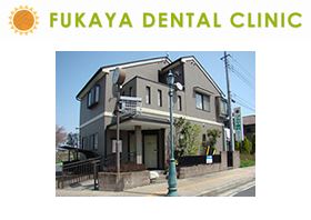 フカヤ歯科クリニック