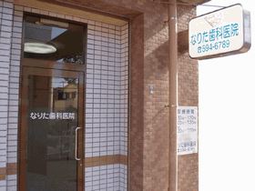 なりた歯科医院