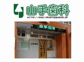山手歯科