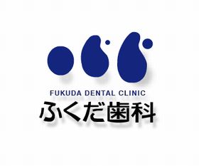 ふくだ歯科