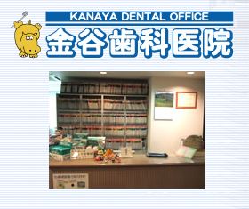 金谷歯科クリニック