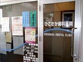 ひこさか歯科医院