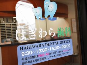 はぎわら歯科