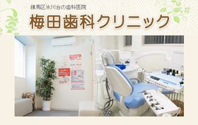 梅田歯科クリニック