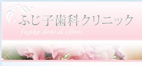 ふじ子歯科クリニック