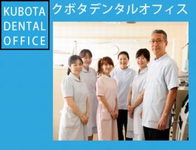 クボタデンタルオフィス