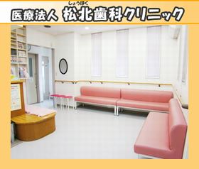 松北歯科クリニック