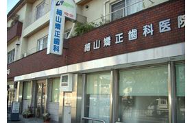 細山矯正歯科医院