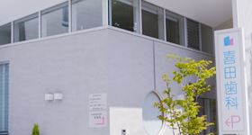 喜田歯科医院