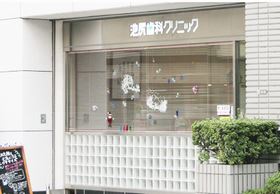 池尻歯科クリニック