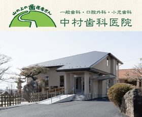 中村歯科医院