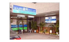 はんざわ歯科クリニック