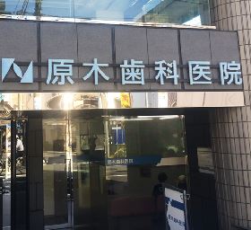 原木歯科医院